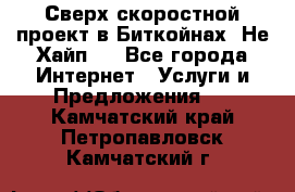 Btchamp - Сверх скоростной проект в Биткойнах! Не Хайп ! - Все города Интернет » Услуги и Предложения   . Камчатский край,Петропавловск-Камчатский г.